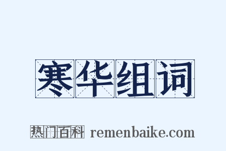 寒华组词是什么意思的图片